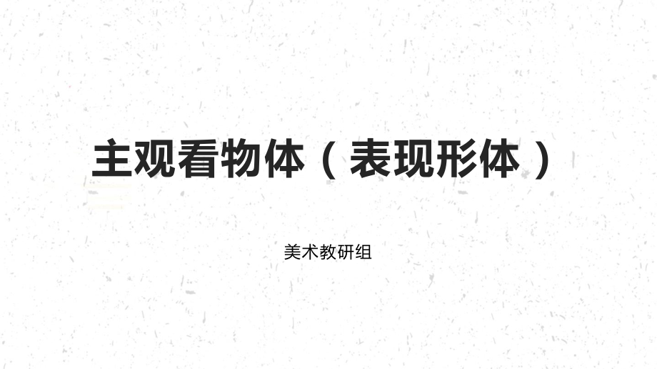 3.2 主观看物体（表现形体）ppt课件-2024新人教版（2019）《高中日语》选择性必修第一册.pptx_第1页