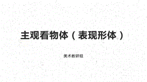 3.2 主观看物体（表现形体）ppt课件-2024新人教版（2019）《高中日语》选择性必修第一册.pptx