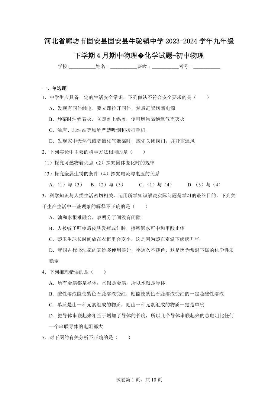 河北省廊坊市固安县固安县牛驼镇中学2023-2024学年九年级下学期4月期中物理化学试题-初中物理.doc_第1页