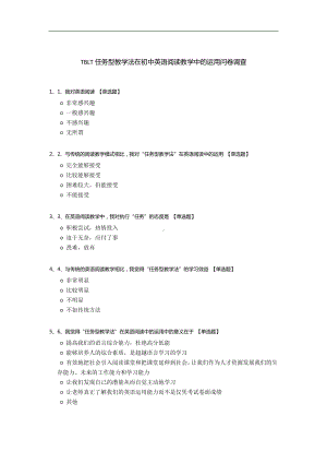 TBLT任务型教学法在初中英语阅读教学中的运用问卷调查.docx