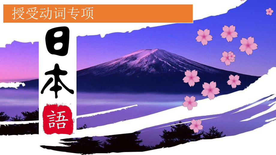 日语授受动词 ppt课件 2024届高考日语一轮复习-2024年高考日语复习.pptx_第1页