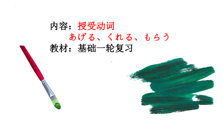 日语授受动词 ppt课件 2024届高考日语一轮复习-2024年高考日语复习.pptx_第2页