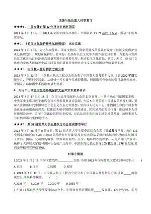 2023年7月-11月重大时事材料及练习-2024年中考道德与法治复习.docx