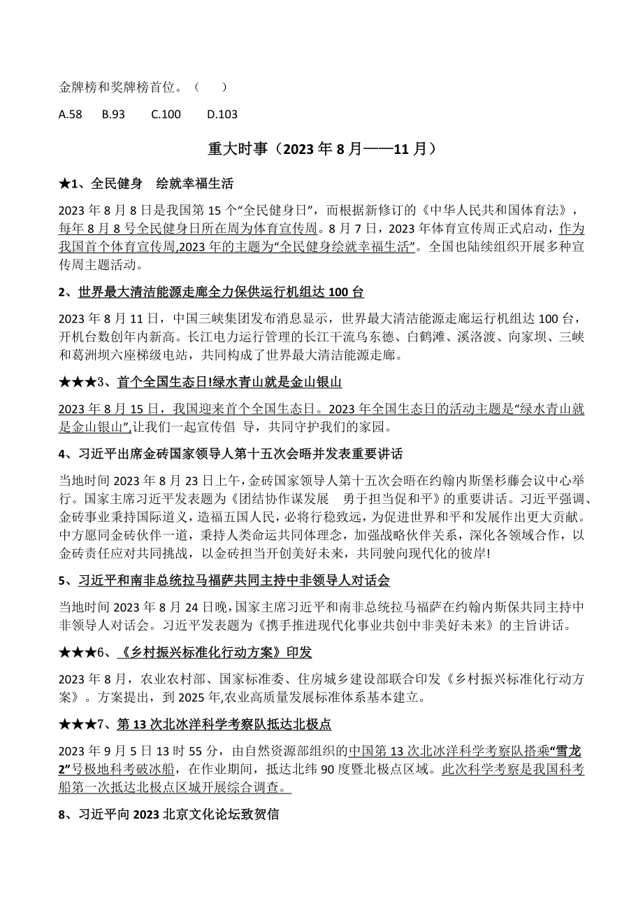 2023年7月-11月重大时事材料及练习-2024年中考道德与法治复习.docx_第2页