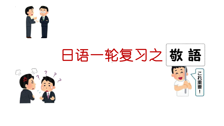 2024届高考日语一轮复习之敬语ppt课件 -2024年高考日语复习.pptx_第1页