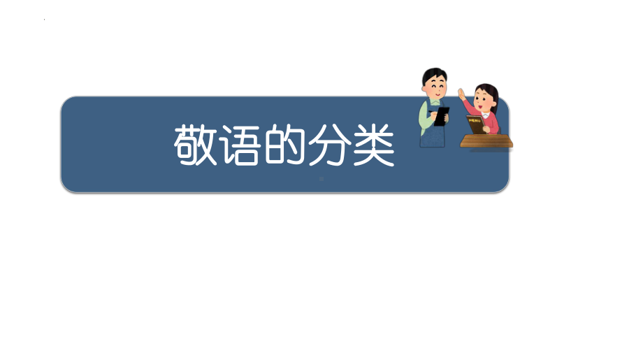 2024届高考日语一轮复习之敬语ppt课件 -2024年高考日语复习.pptx_第3页