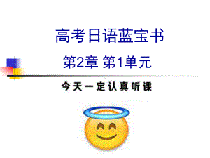 第2章 第1单元 指示词 ppt课件 2024届高考日语《蓝宝书》一轮复习-2024年高考日语复习.pptx