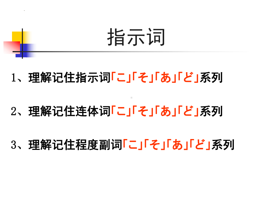 第2章 第1单元 指示词 ppt课件 2024届高考日语《蓝宝书》一轮复习-2024年高考日语复习.pptx_第2页