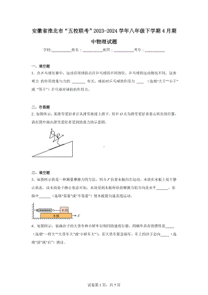 安徽省淮北市“五校联考”2023-2024学年八年级下学期4月期中物理试题.doc