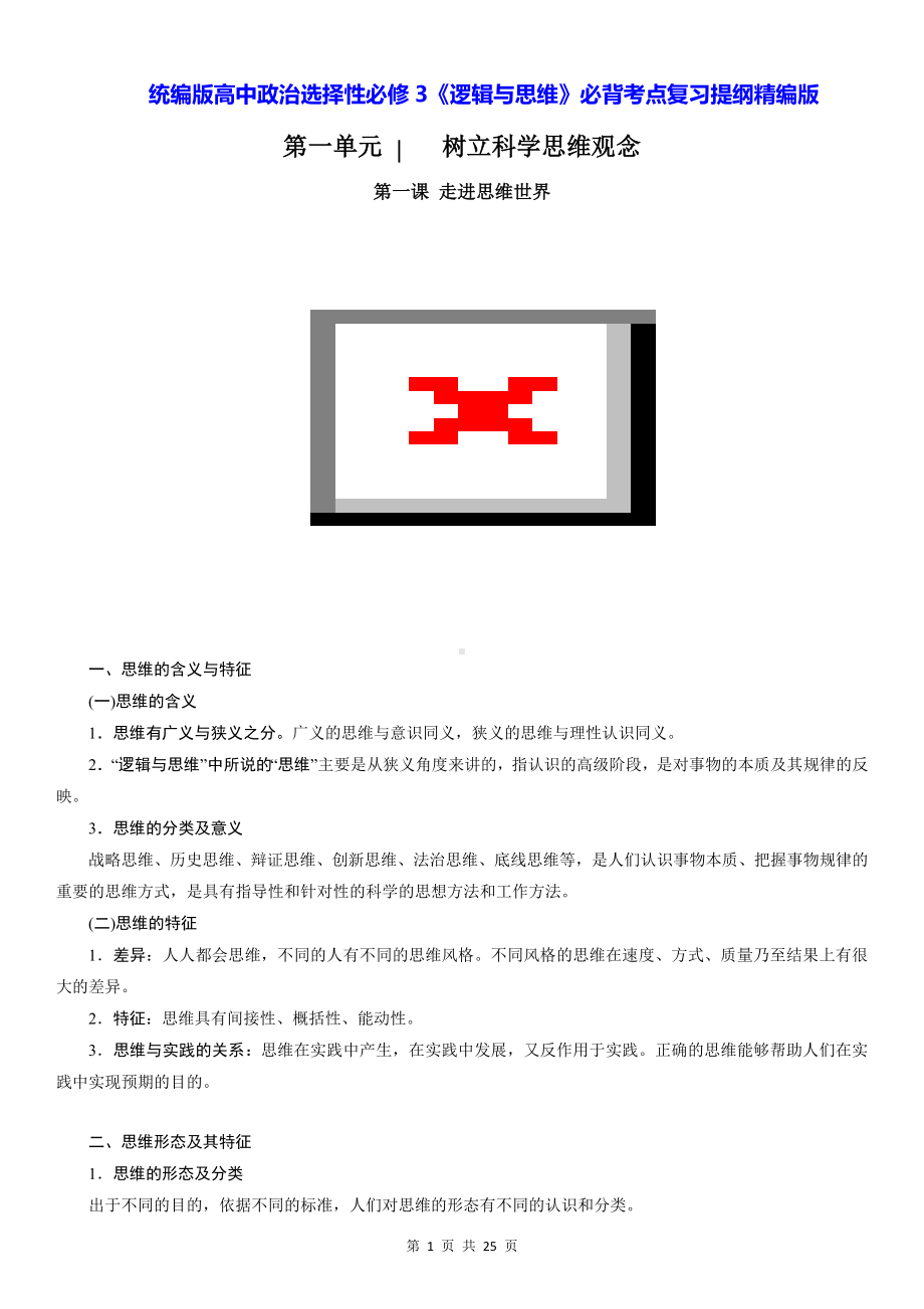 统编版高中政治选择性必修3《逻辑与思维》必背考点复习提纲精编版（实用必备！）.docx