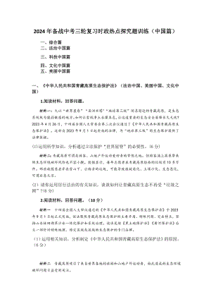 2024年中考三轮道德与法治复习时政热点探究题训练（中国篇）-2024年中考道德与法治复习.docx