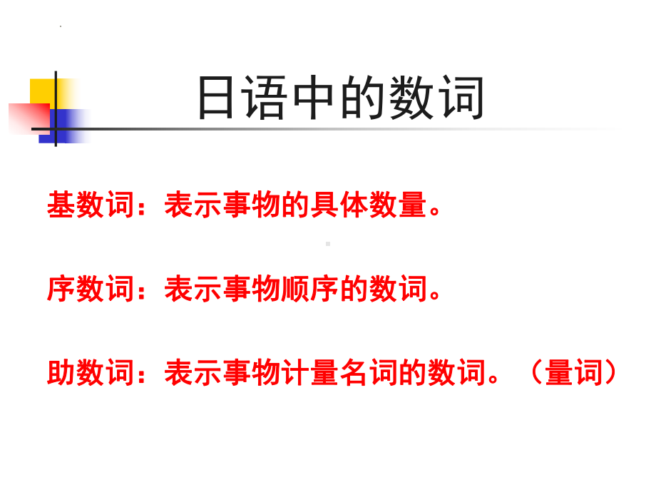 第2章 第2单元数词 ppt课件 2024届高考日语《蓝宝书》一轮复习-2024年高考日语复习.pptx_第2页