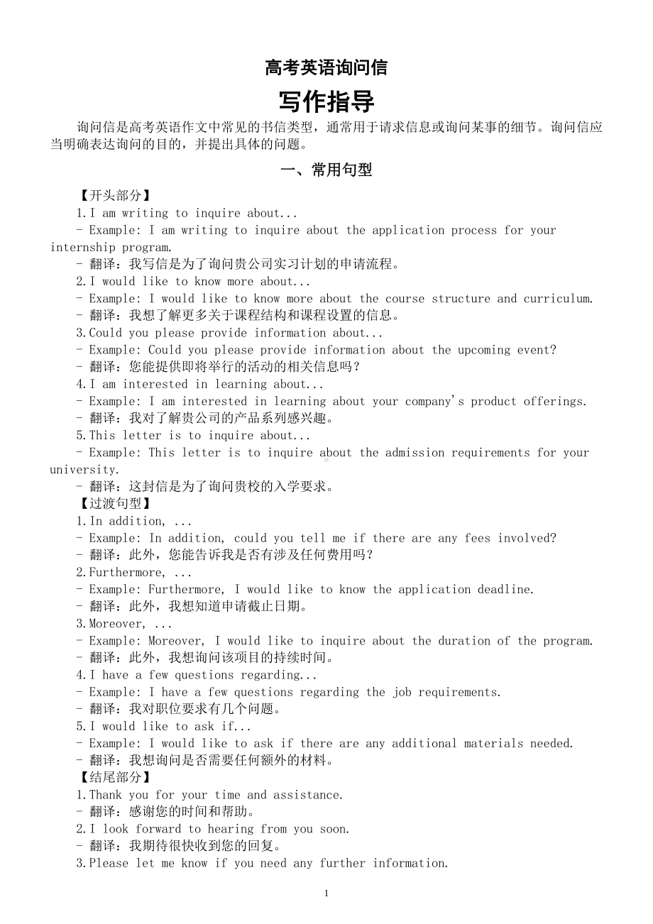 高中英语2024届高考询问信写作指导.doc_第1页