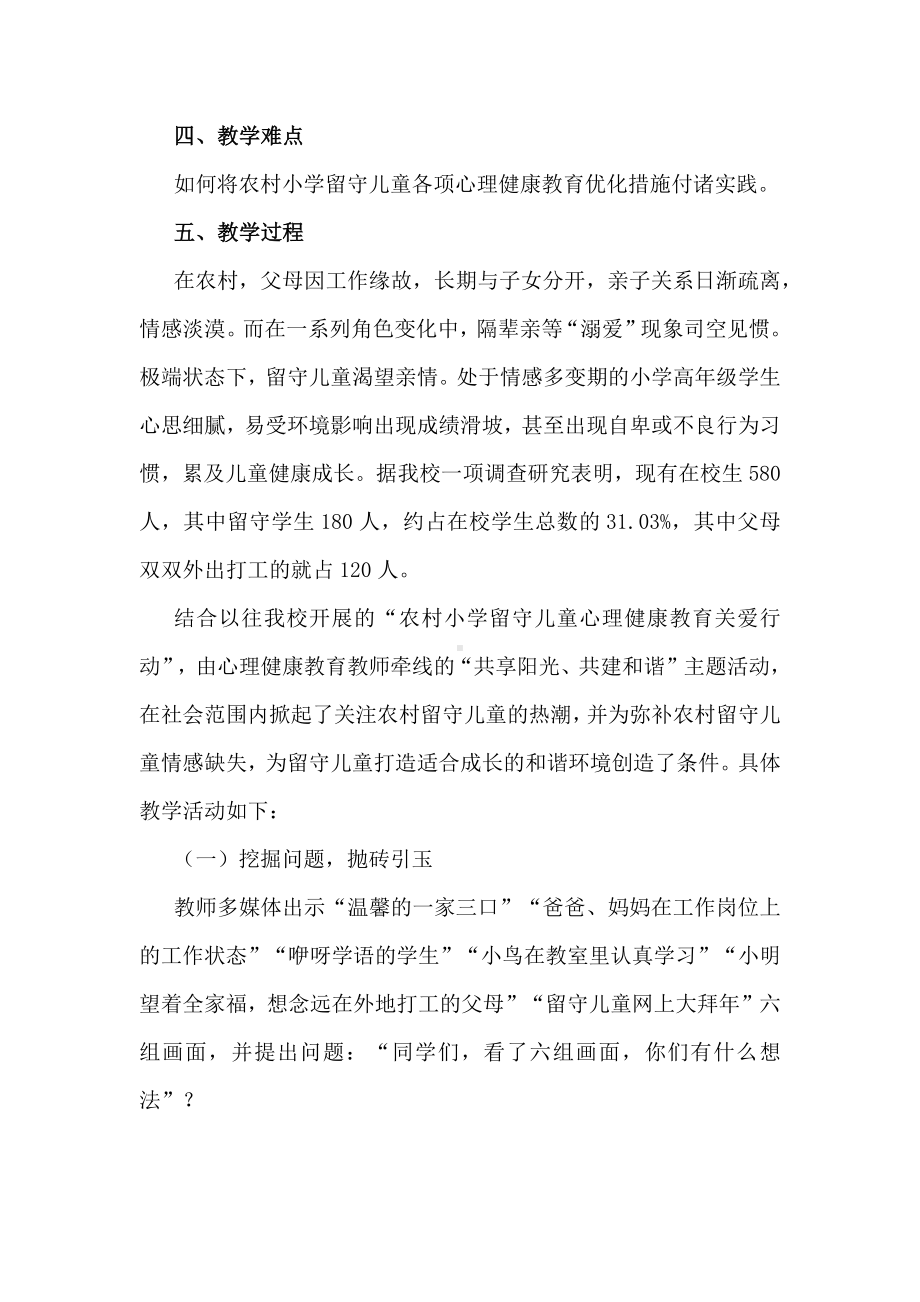 小学心理教育：留守儿童心理健康教学设计及反思.docx_第2页