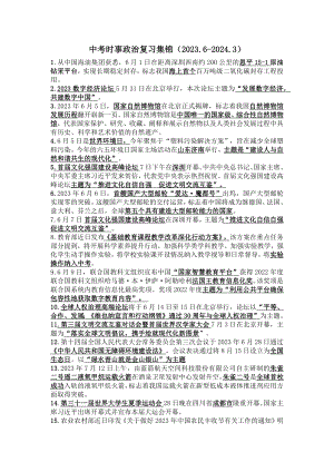 2024年中考道德与法治时事政治复习资料（2023.6-2024.3）-2024年中考道德与法治复习.docx