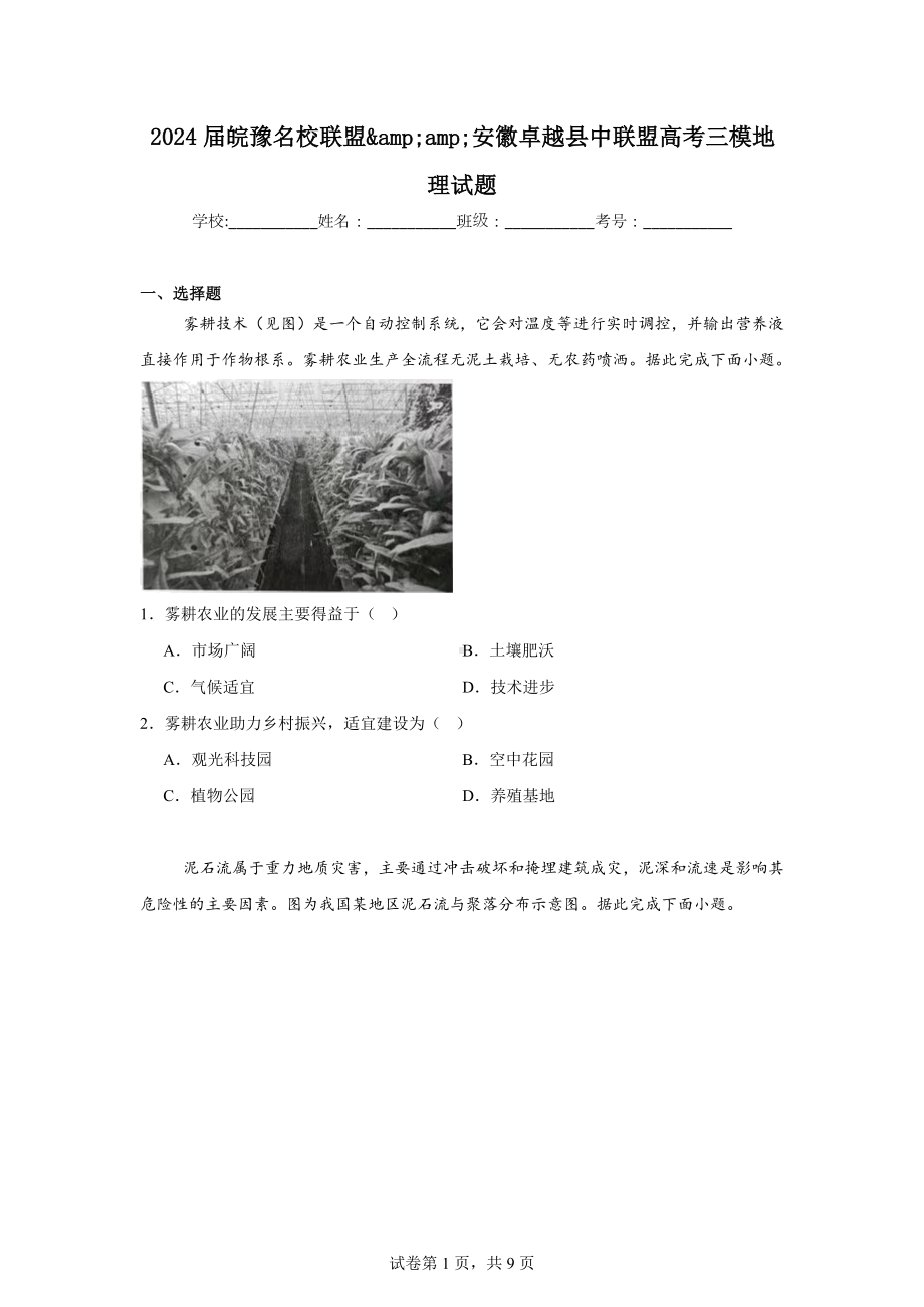 2024届皖豫名校联盟安徽卓越县中联盟高考三模地理试题.doc_第1页