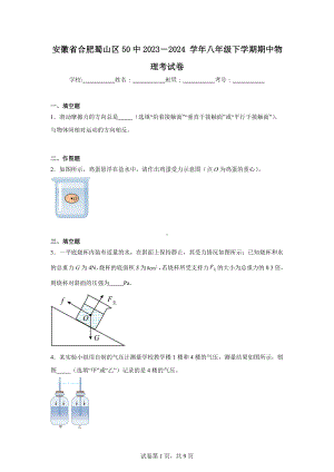 安徽省合肥蜀山区50中2023－2024学年八年级下学期期中物理考试卷.doc