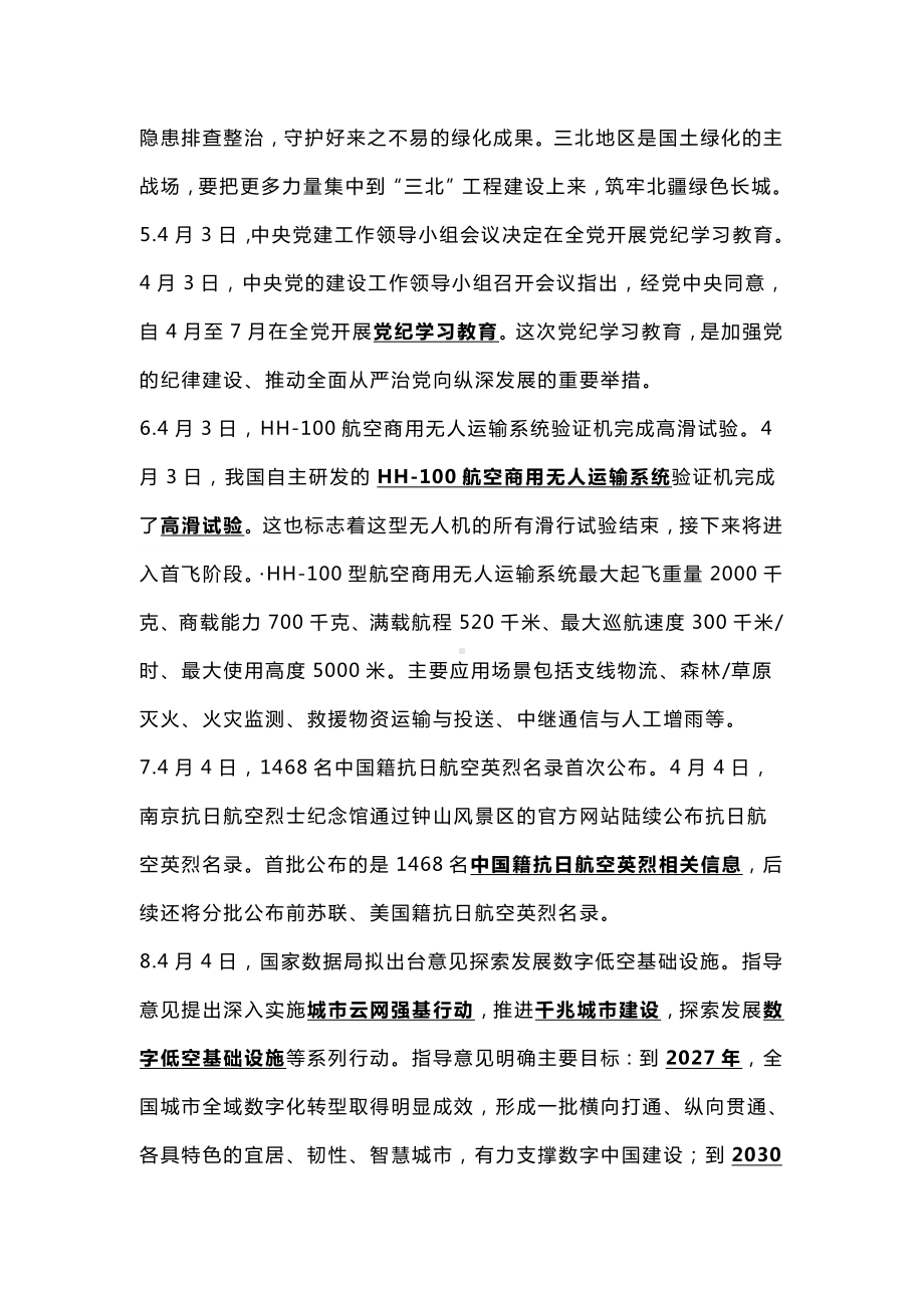 2024年中考道德与法治时政中考素材（4月）-2024年中考道德与法治复习.docx_第2页