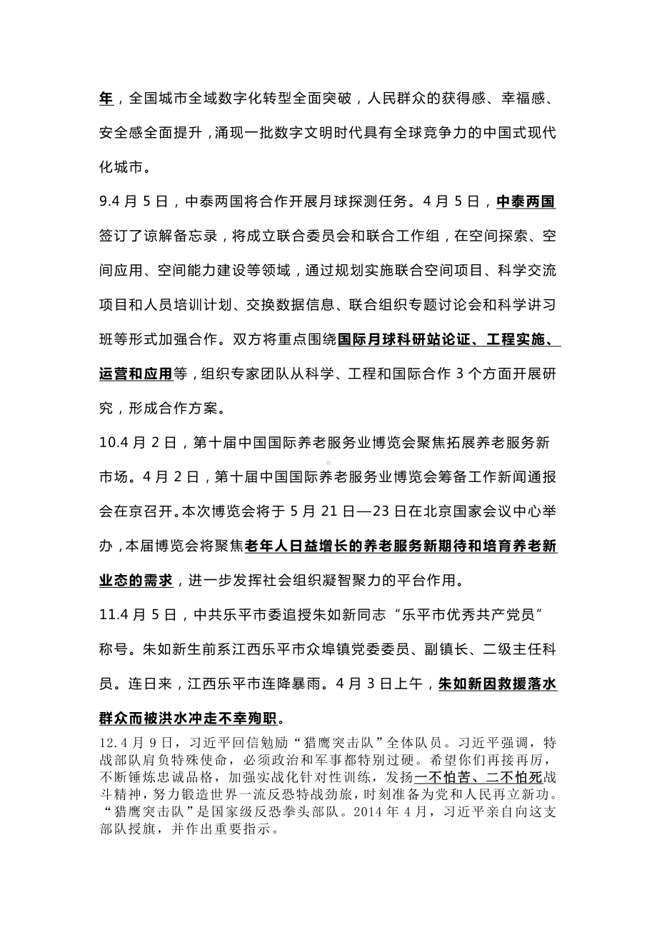 2024年中考道德与法治时政中考素材（4月）-2024年中考道德与法治复习.docx_第3页