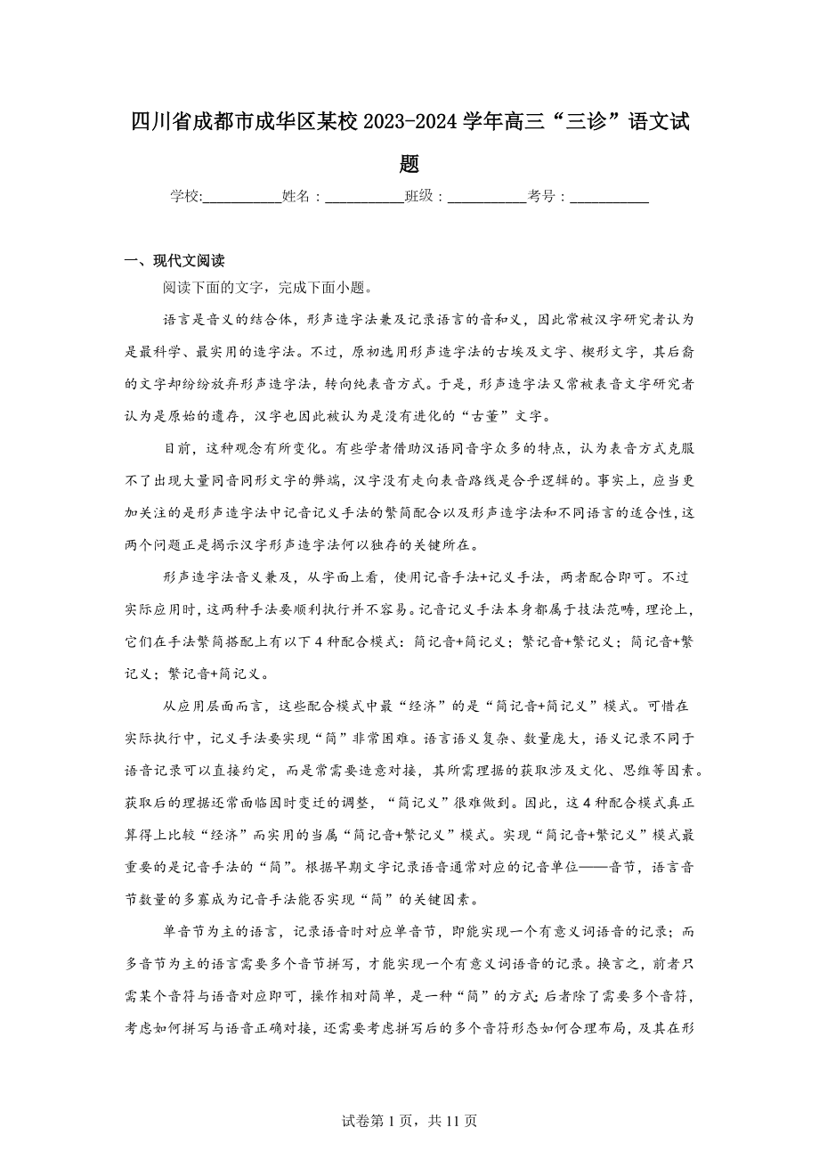 四川省成都市成华区某校2023-2024学年高三“三诊”语文试题.doc_第1页