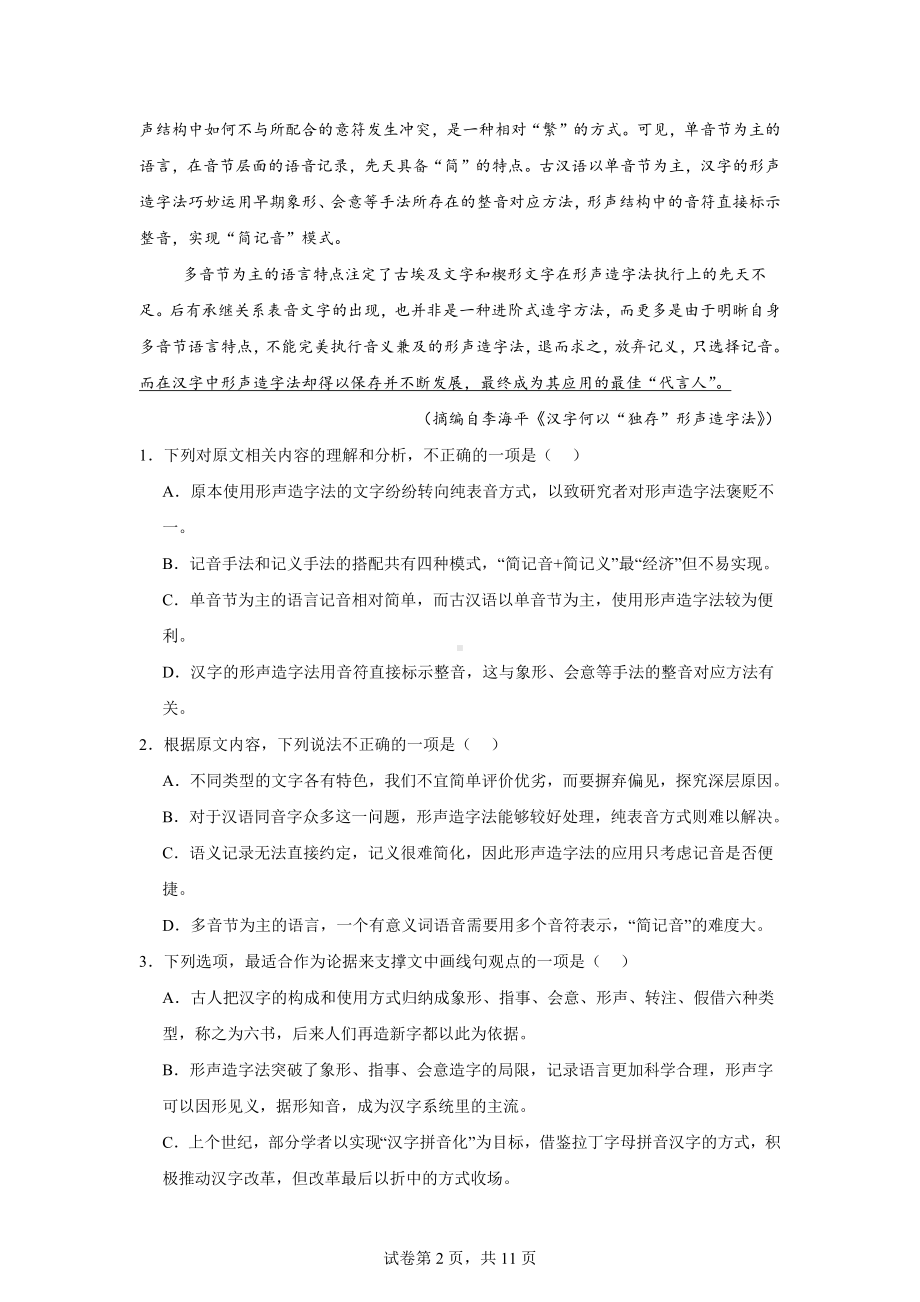 四川省成都市成华区某校2023-2024学年高三“三诊”语文试题.doc_第2页