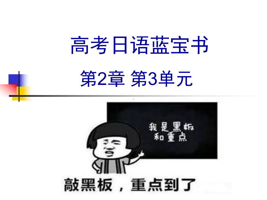 第2章 第3单元 形式名词 ppt课件 2024届高考日语《蓝宝书》一轮复习-2024年高考日语复习.pptx_第1页