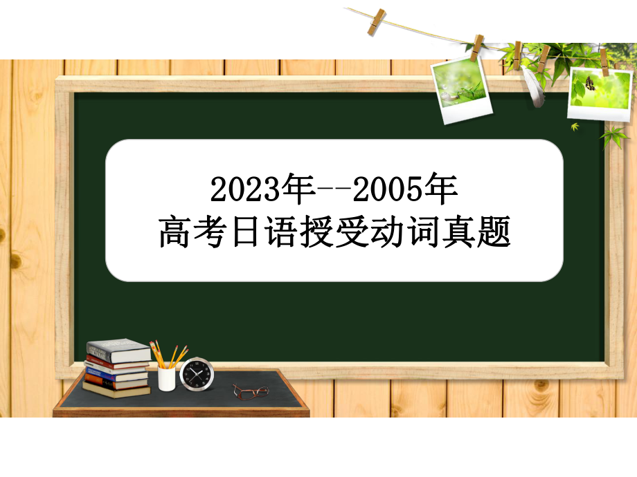 2023-2005年历年授受专题系列ppt课件- 2024届高考日语一轮复习-2024年高考日语复习.pptx_第1页