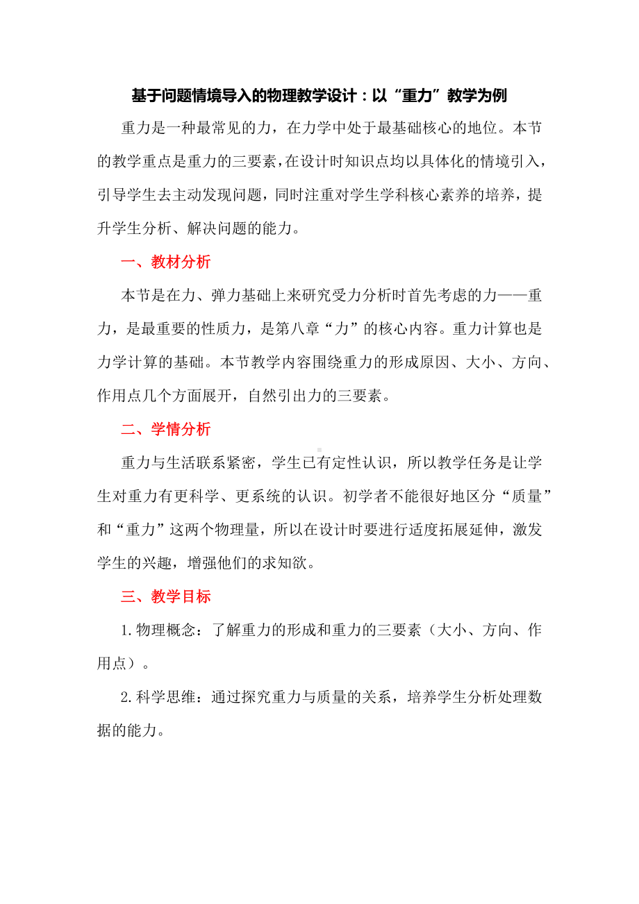 基于问题情境导入的物理教学设计：以“重力”教学为例.docx_第1页