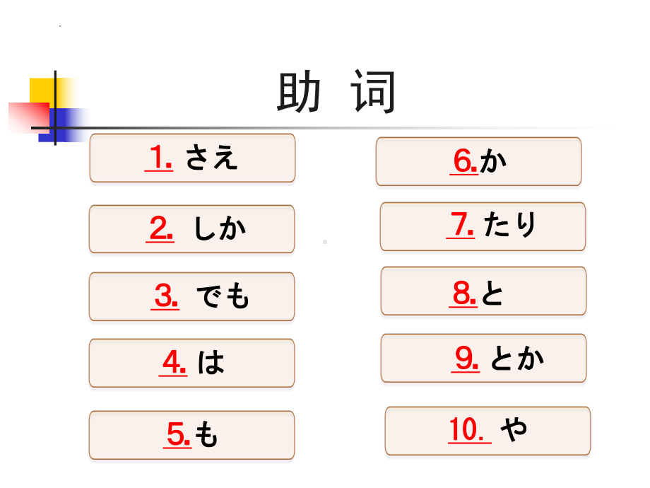 第1章 第2单元 提示&并列助词 ppt课件 2024届高考日语《蓝宝书》一轮复习-2024年高考日语复习.pptx_第2页