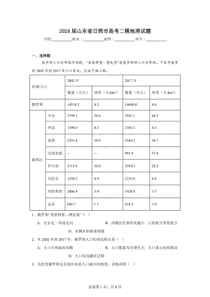 2024届山东省日照市高考二模地理试题.doc