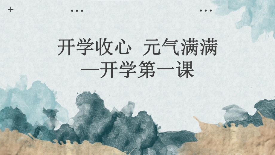 开学收心 元气满满 开学第一课 ppt课件-2024春高一下学期主题班会.pptx_第1页