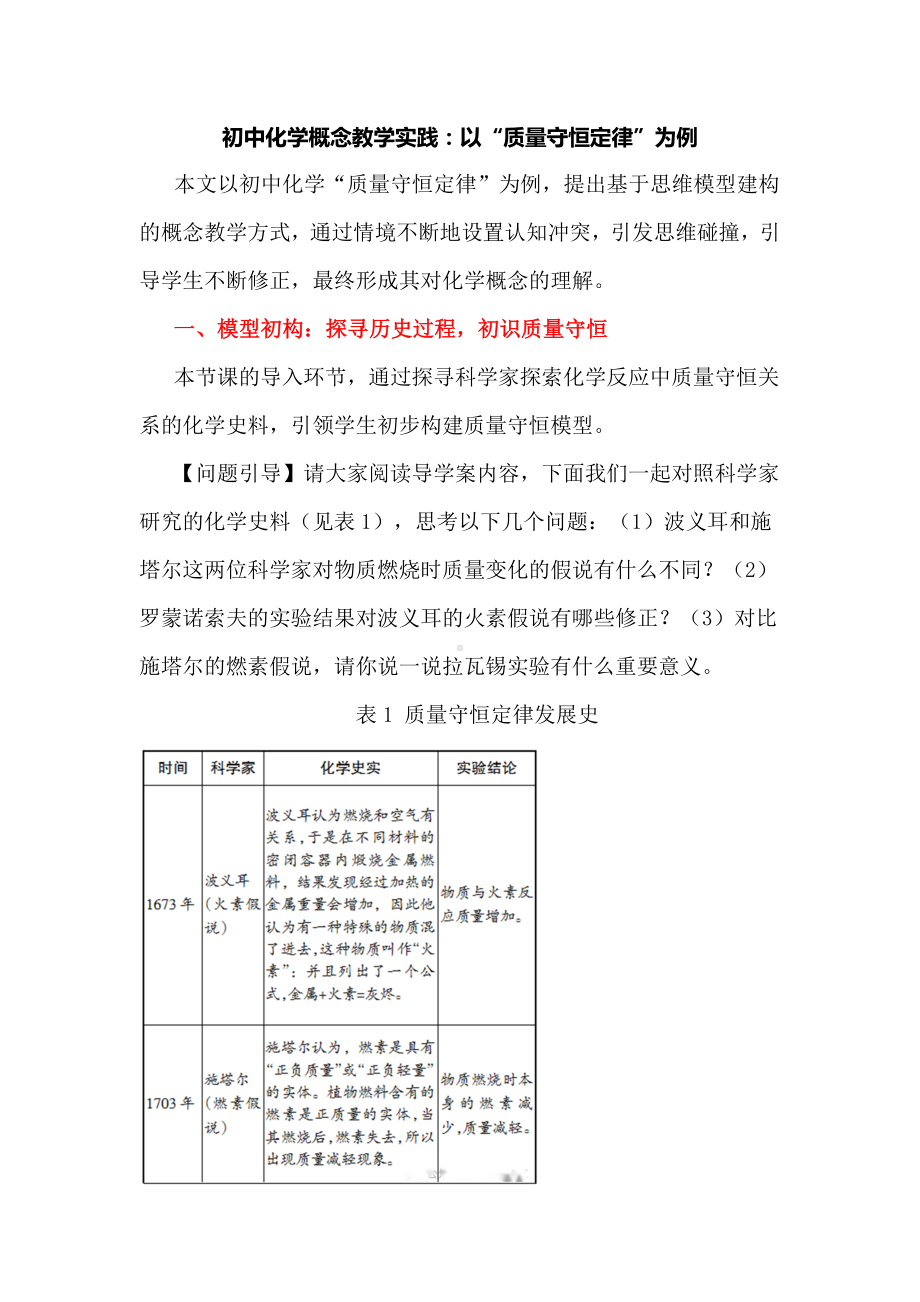 初中化学概念教学实践：以“质量守恒定律”为例.docx_第1页