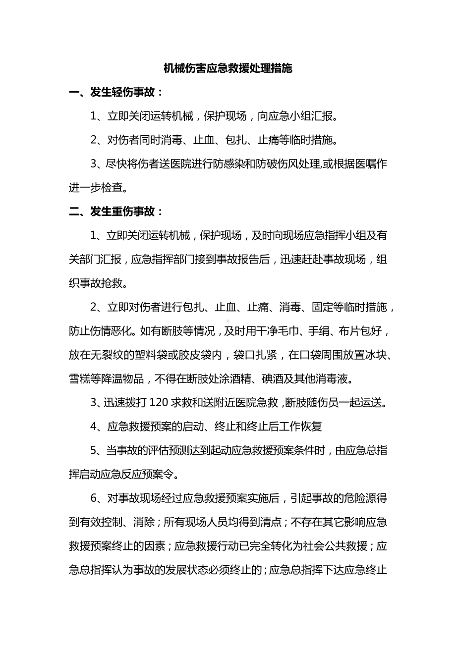 机械伤害应急救援处理措施.docx_第1页