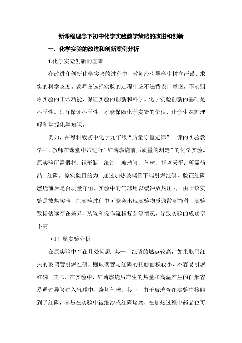 新课程理念下初中化学实验教学策略的改进和创新.docx_第1页