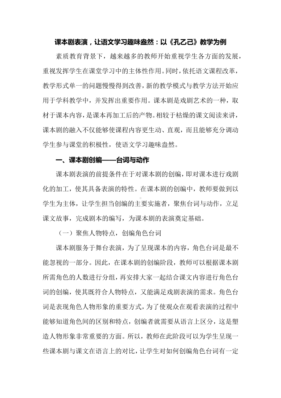 课本剧表演让语文学习趣味盎然：以《孔乙己》教学为例.docx_第1页