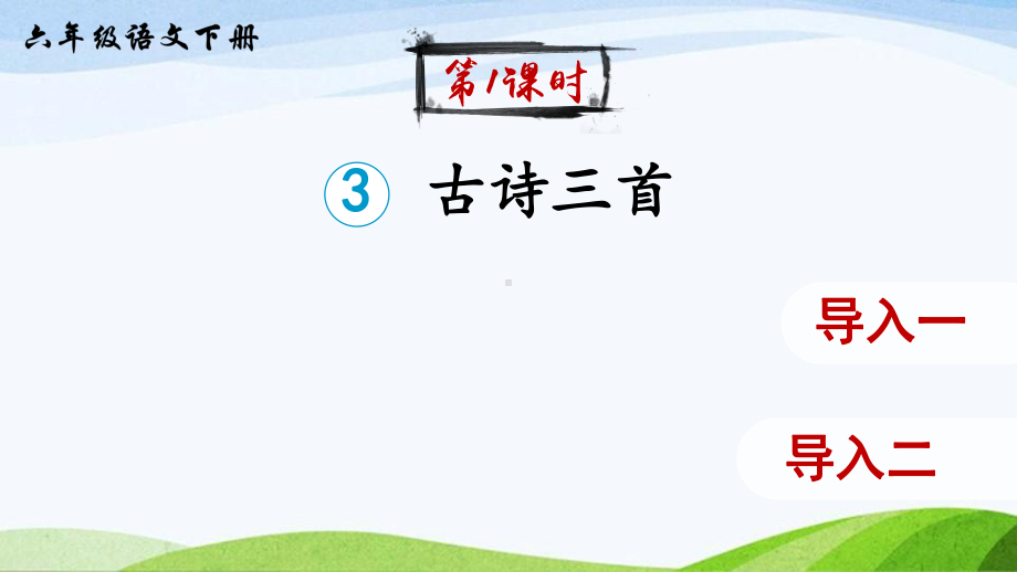 2023-2024部编版语文六年级下册3古诗三首（课件）.ppt_第2页