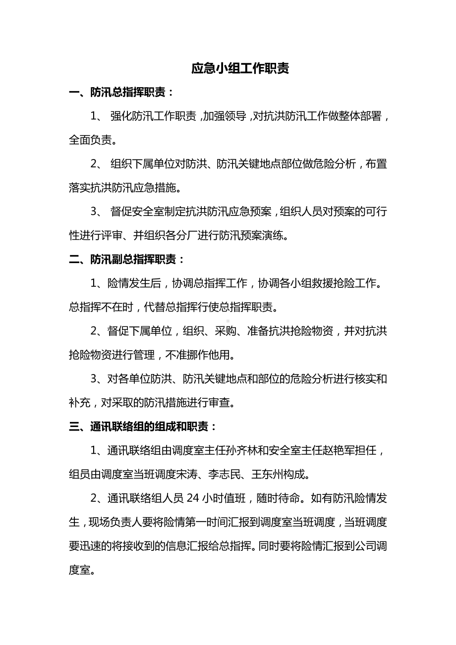 应急小组工作职责.docx_第1页