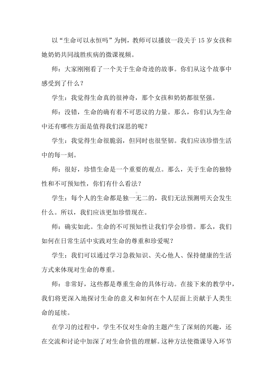 微课在初中道德与法治教学中的运用：以“生命可以永恒吗”为例.docx_第2页