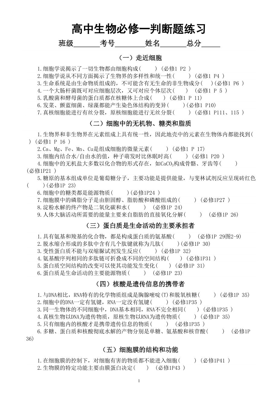 高中生物人教版必修一判断题练习（共21组）（题上注明教材页码）.doc_第1页