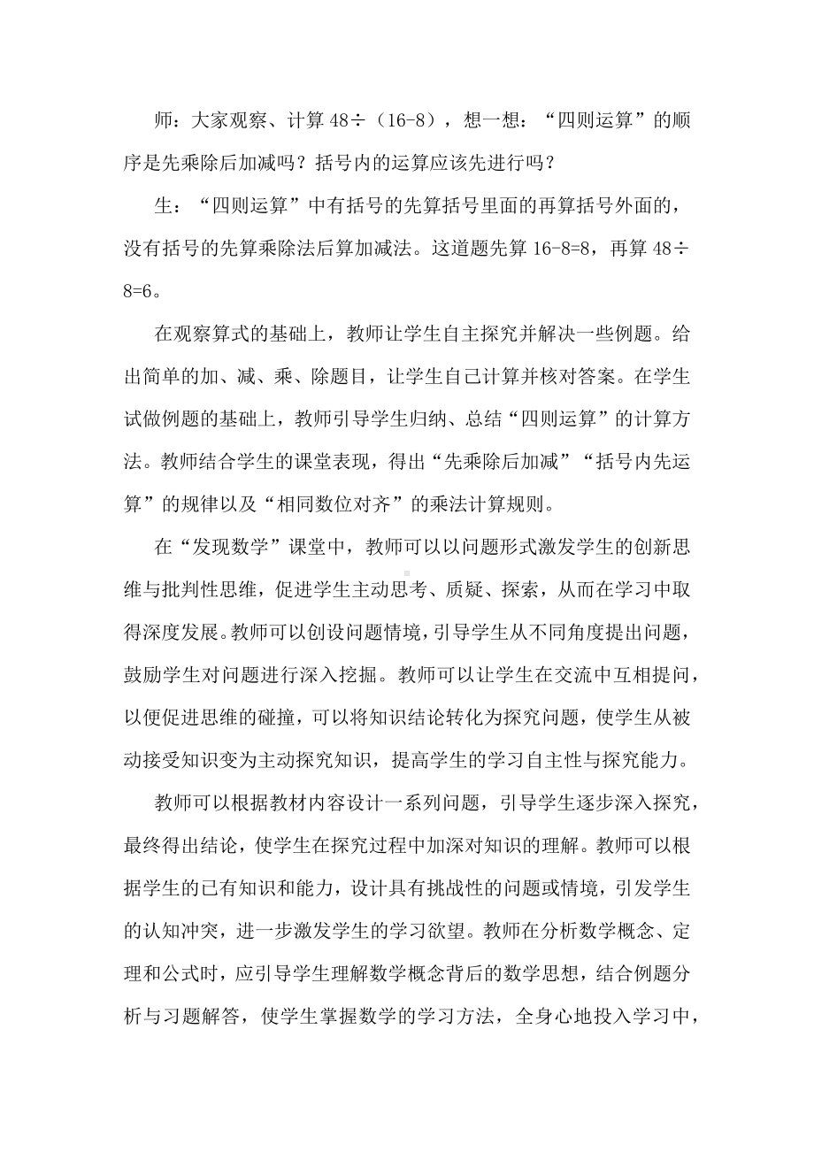 新课标背景下“发现数学”教学实践：以四下“四则运算”为例.docx_第3页