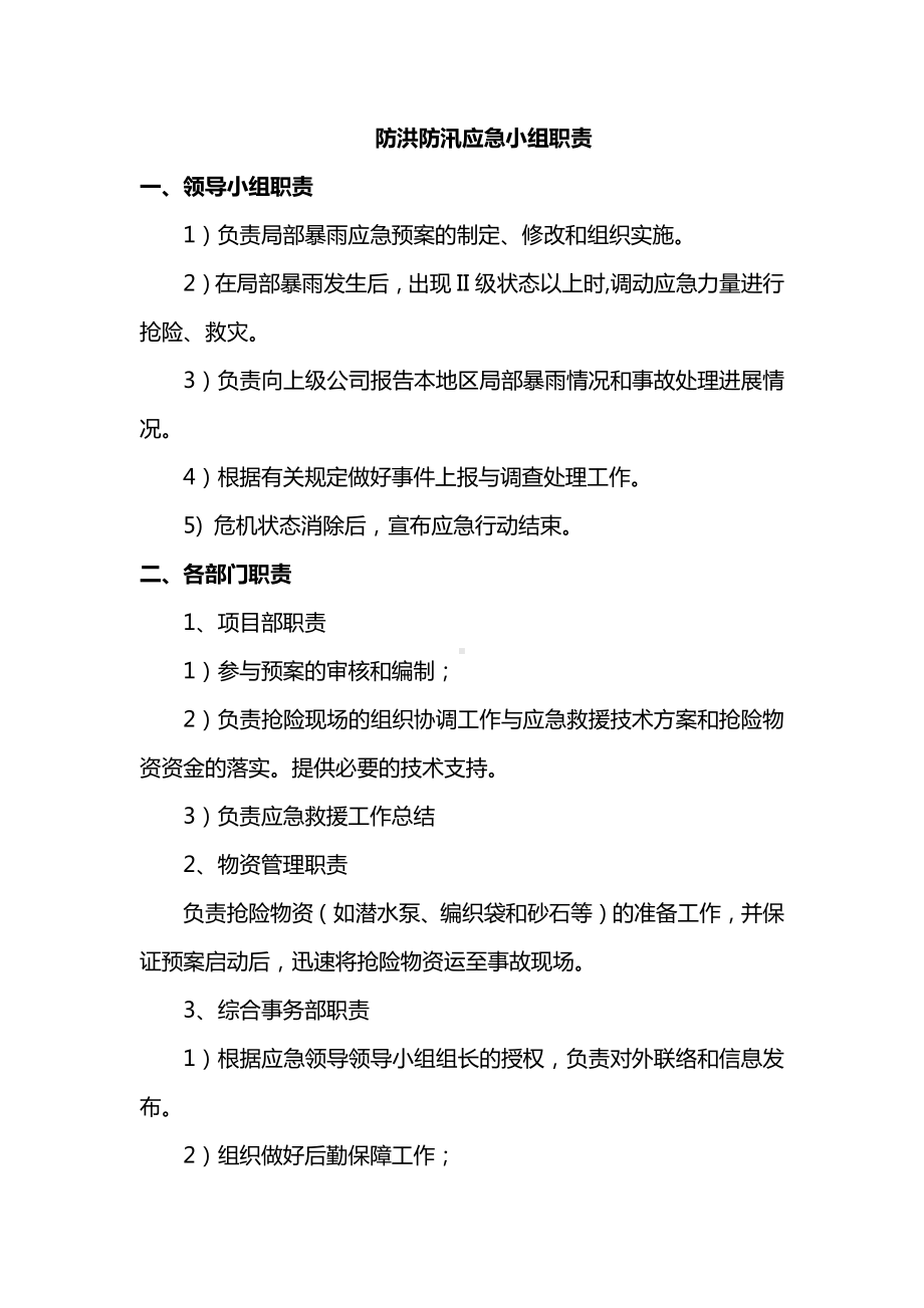 防洪防汛应急小组职责.docx_第1页