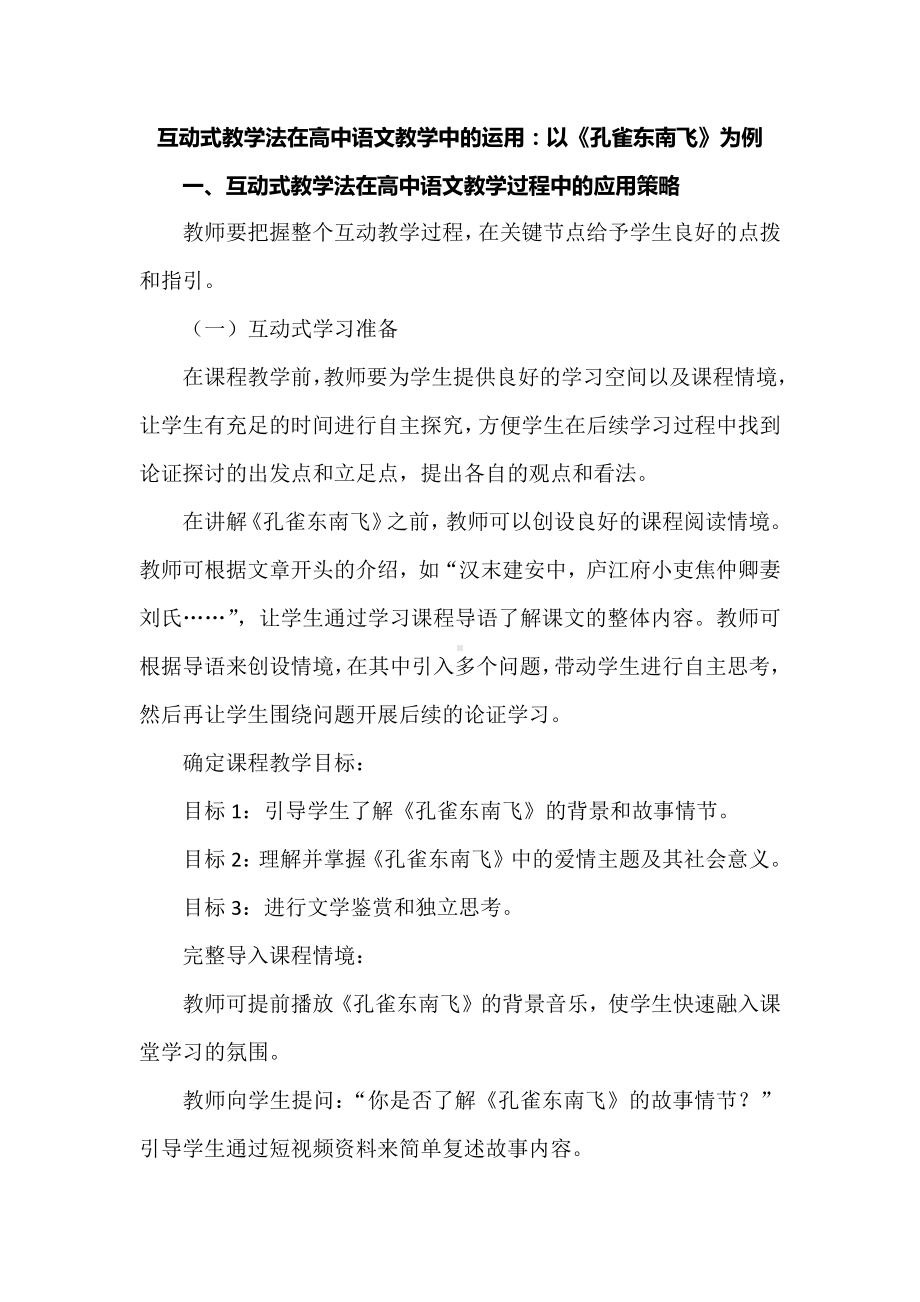 互动式教学法在高中语文教学中的运用：以《孔雀东南飞》为例.docx_第1页