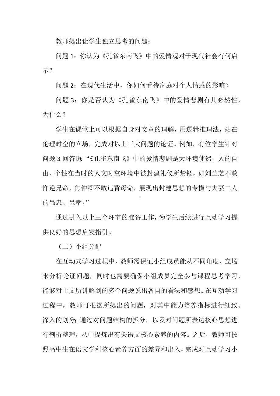 互动式教学法在高中语文教学中的运用：以《孔雀东南飞》为例.docx_第2页