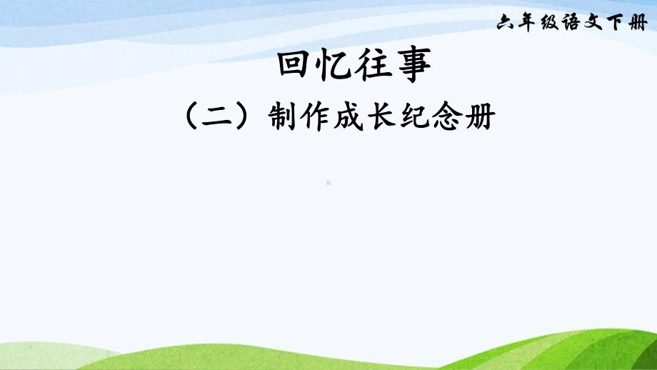 2023-2024部编版语文六年级下册回忆往事（二）（课件）.ppt_第1页