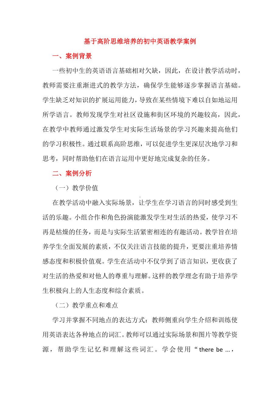 基于高阶思维培养的初中英语教学案例.docx_第1页