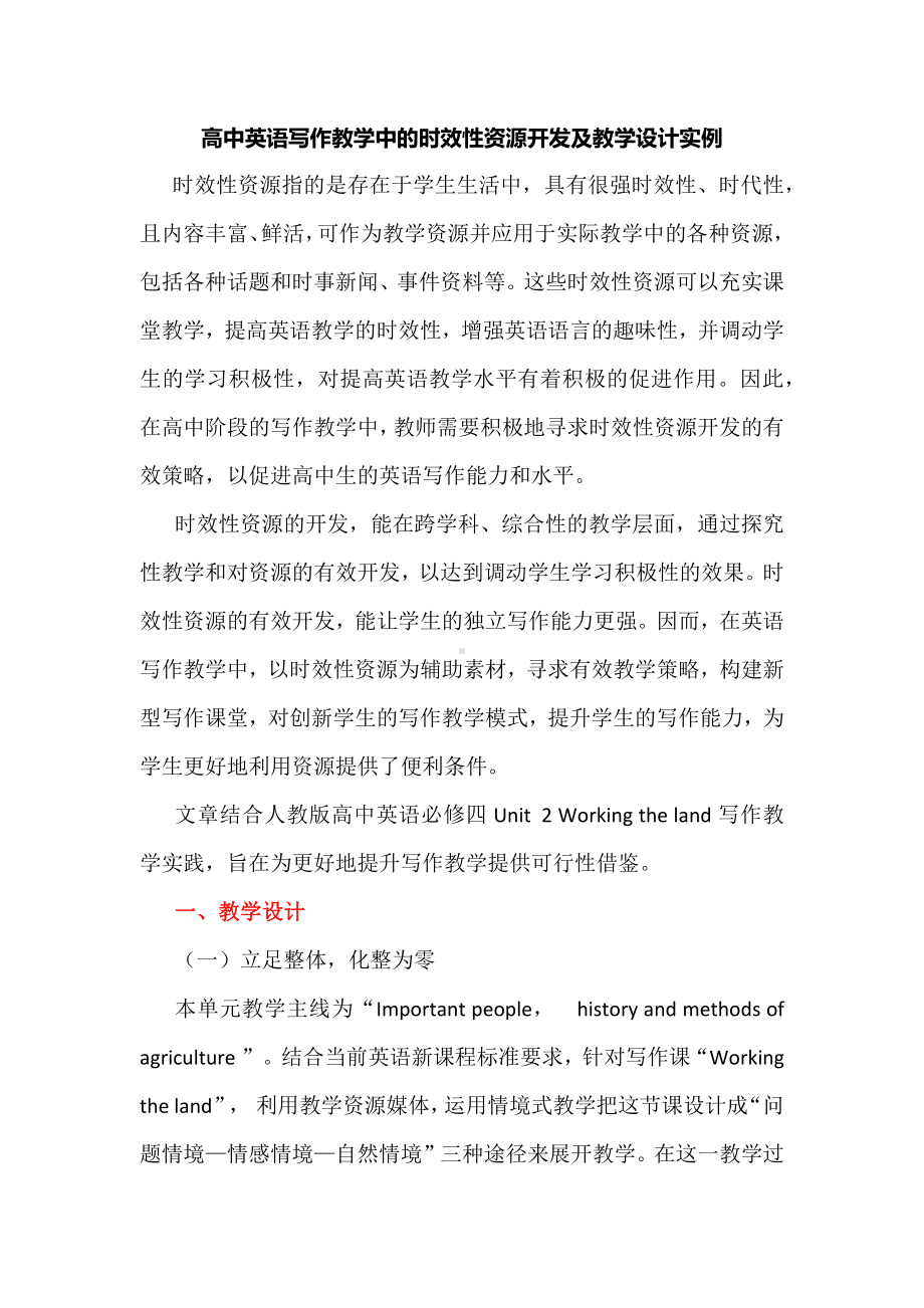 高中英语写作教学中的时效性资源开发及教学设计实例.docx_第1页