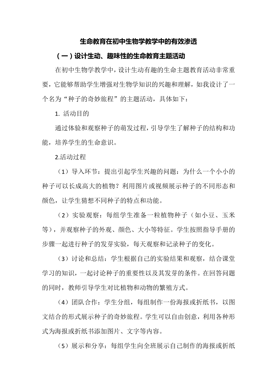 生命教育在初中生物学教学中的有效渗透.docx_第1页