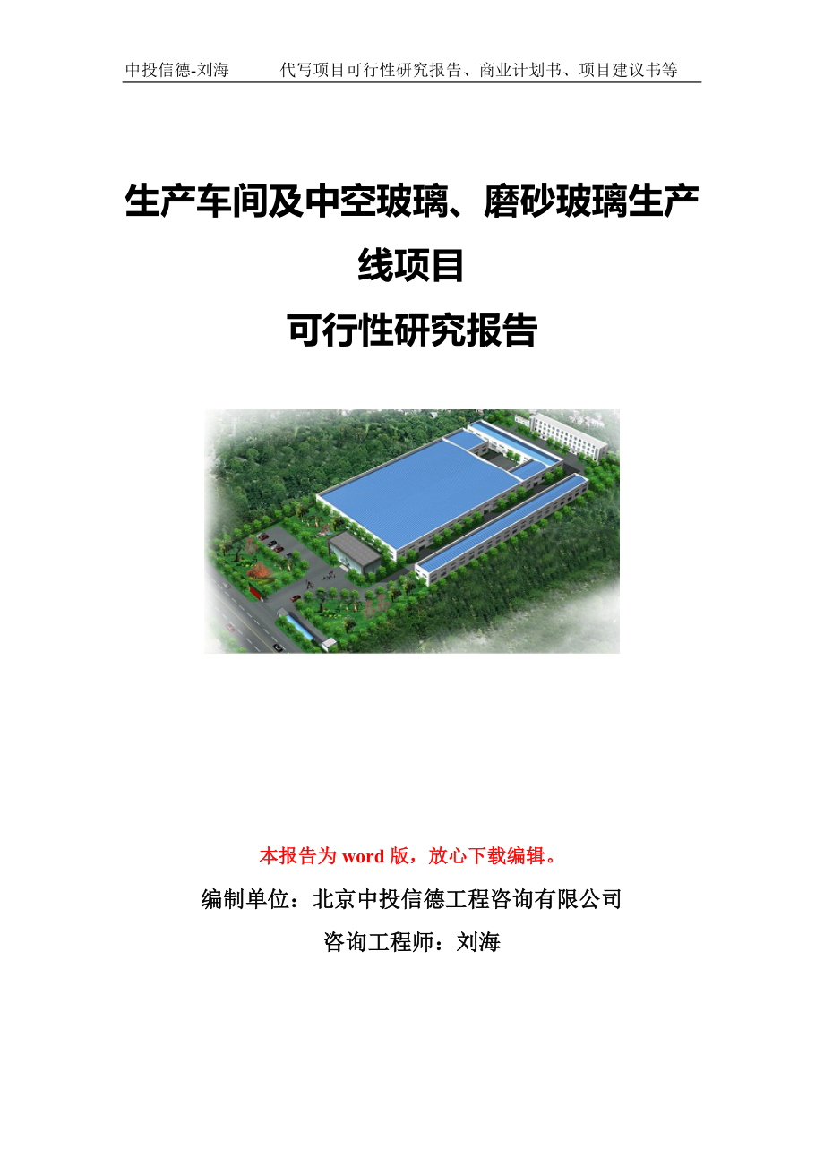 生产车间及中空玻璃、磨砂玻璃生产线项目可行性研究报告模板-代写定制.doc_第1页