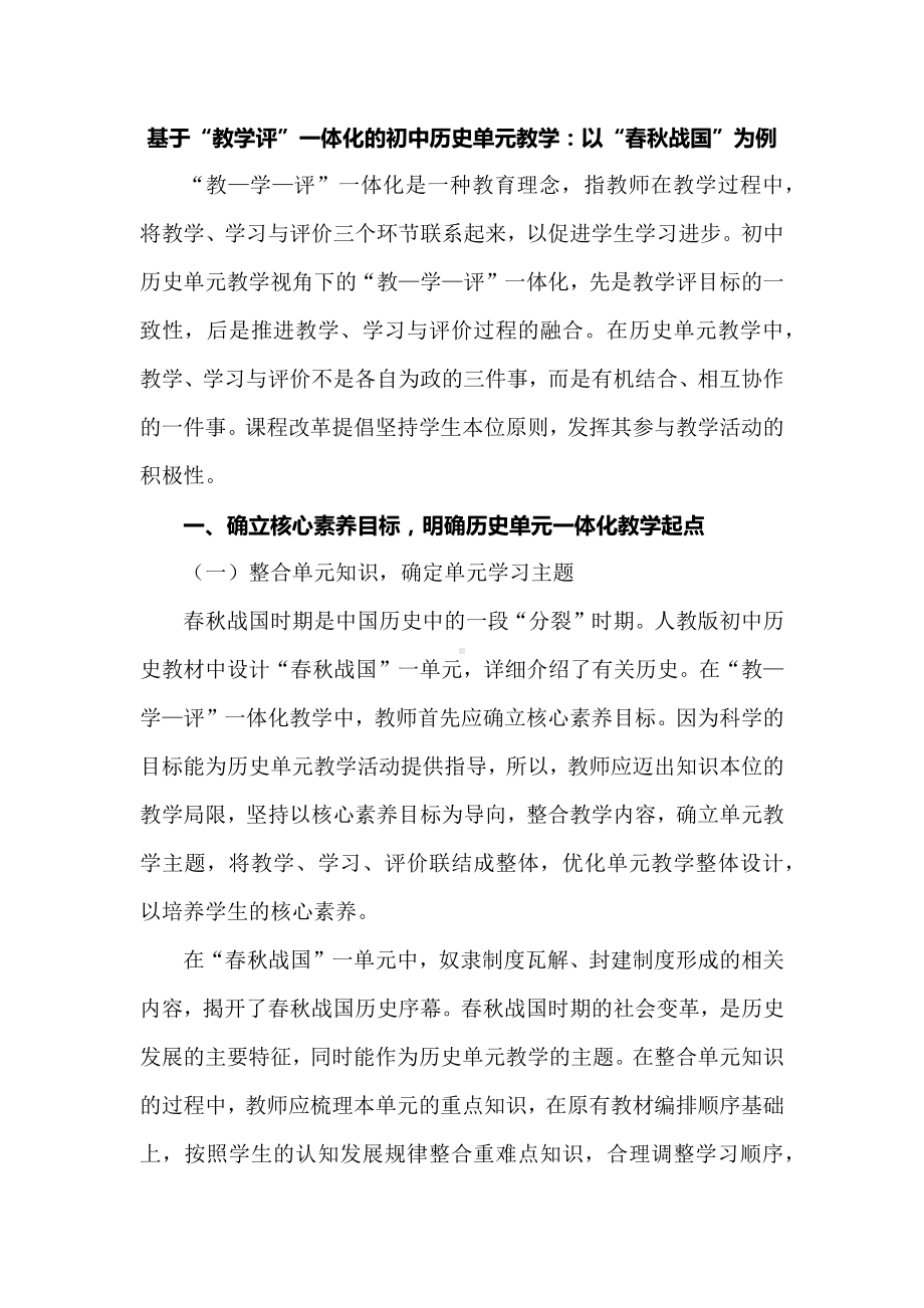 基于“教学评”一体化的初中历史单元教学：以“春秋战国”为例.docx_第1页