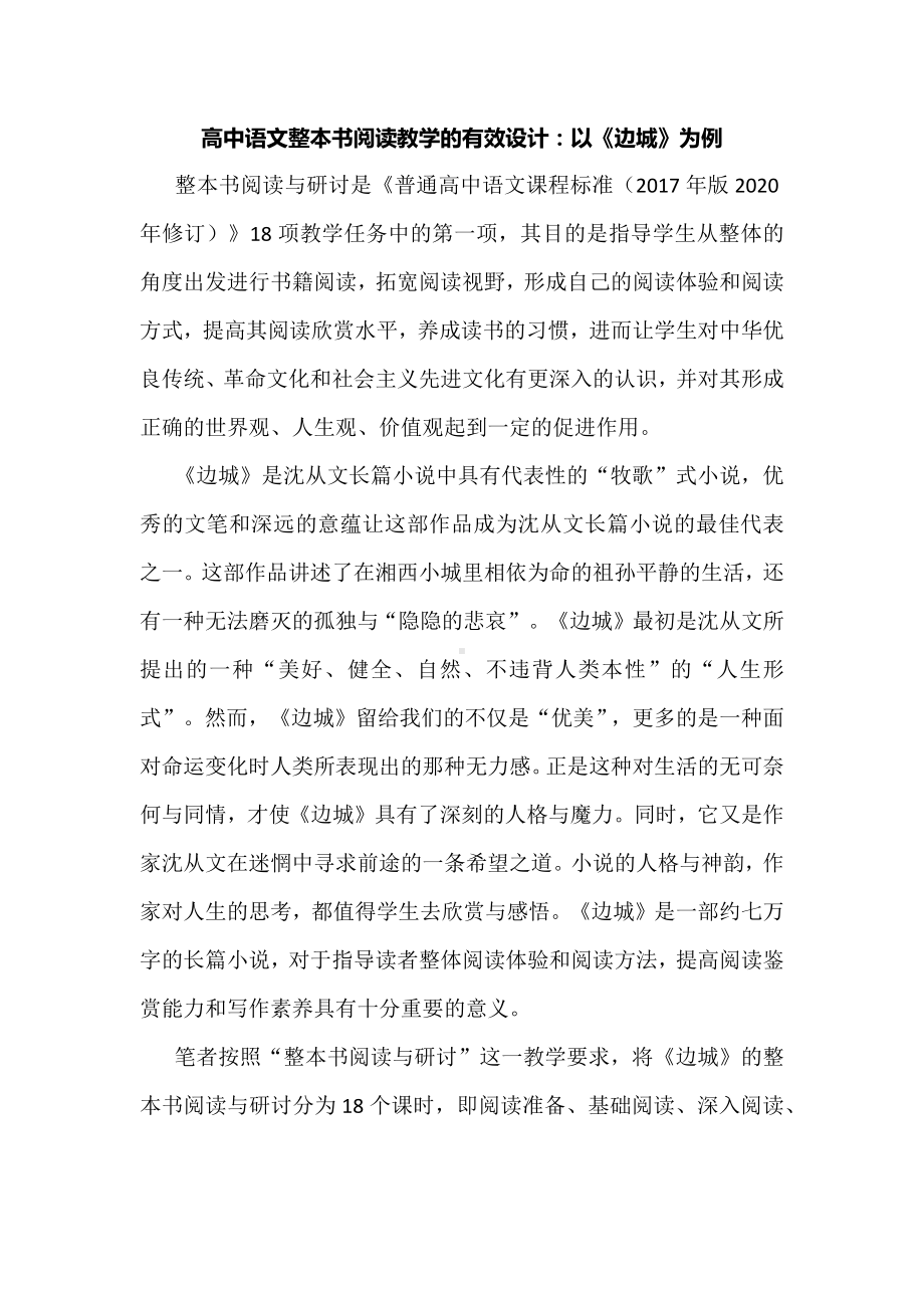 高中语文整本书阅读教学的有效设计：以《边城》为例.docx_第1页